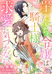 崖っぷち令嬢は騎士様の求愛に気づかない【単話売】