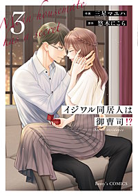 イジワル同居人は御曹司！？ 新装版