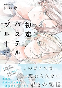 初恋パステルブルー【電子限定描き下ろし付き】
