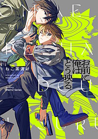 【単話版】お前に俺はどう映る