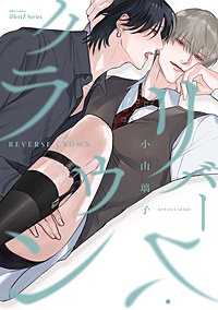 【単話版】リバース・クラウン