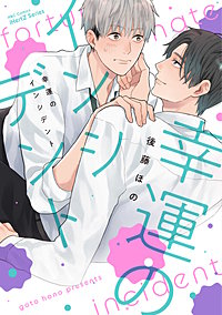 【単話版】幸運のインシデント