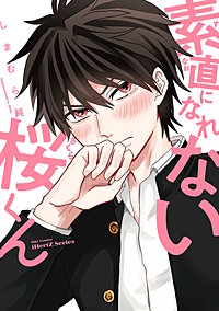 【単話版】素直になれない桜くん