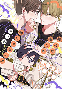 【単話版】恋人の推しが俺じゃない！