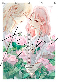 たぶんここから始まる恋【単行本版】