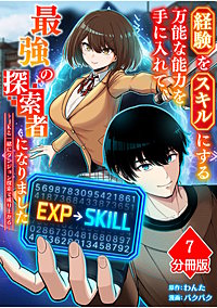 経験をスキルにする万能な能力を手に入れて、最強の探索者になりました～JKと一緒にダンジョン探索で成り上がる～【分冊版】