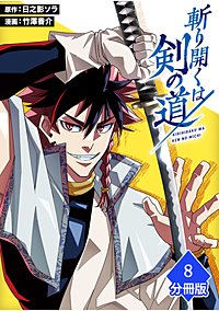 斬り開くは剣の道【分冊版】