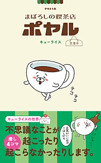 まぼろしの喫茶店ポヤル 営業中