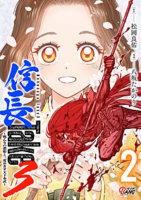 信長Take3～戦乙女の濃姫と三度めざす天下布武～