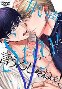 甘い声でStayなんて言うんじゃねぇ！【単行本版】