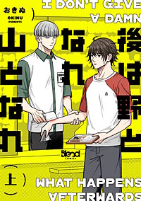 後は野となれ山となれ【単行本版】