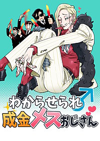 わからせられ成金メスおじさん