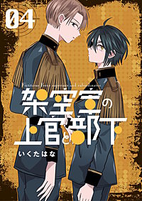 架空軍の上官と部下
