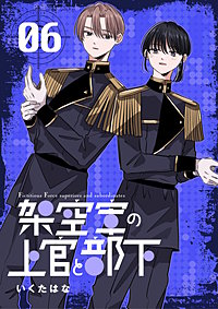 架空軍の上官と部下