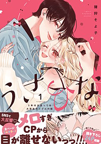 うさひな -5年付き合ってる大学生カップルの話-【単行本版】