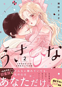 うさひな -5年付き合ってる大学生カップルの話-【単行本版】