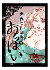 世界傑作劇場『おっぱい』