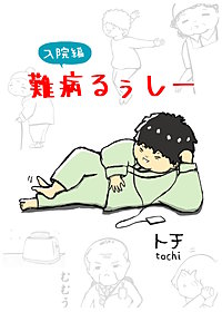 難病るぅしー