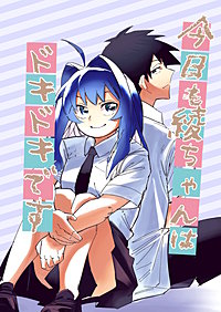 今日も綾ちゃんはドキドキです