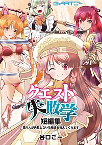 クエスト失敗学