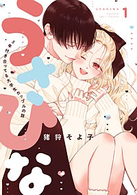 うさひな-5年付き合ってる大学生カップルの話-【分冊版】