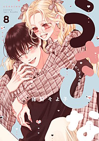 うさひな-5年付き合ってる大学生カップルの話-【分冊版】