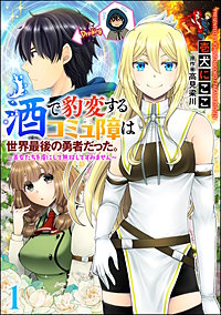 酒で豹変するコミュ障は世界最後の勇者だった。 ~美女たちを虜にして無双してすみません~(分冊版)