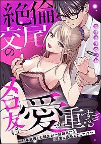 絶倫交尾のメロ友は愛が重すぎる ～11年我慢した親友が一線越えたら沼男に成長しました!?～（単話版）