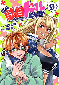 この駄目ドルどもめ！～地下アイドルを武道館に立たせないと、ギャル社長に僕の内臓売られちゃう!?～(話売り)