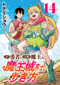(元)勇者と(次期)魔王の、魔王城までの歩き方(話売り)
