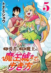 (元)勇者と(次期)魔王の、魔王城までの歩き方(話売り)