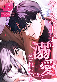ハイスペ王子に溺愛されたら【電子単行本版】