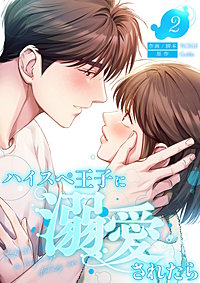 ハイスペ王子に溺愛されたら【電子単行本版】