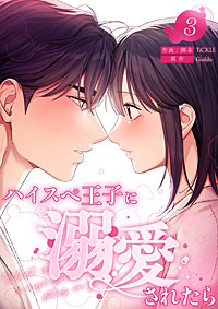 ハイスペ王子に溺愛されたら【電子単行本版】