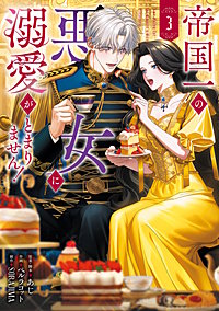 帝国一の悪女に溺愛がとまりません！