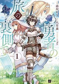 勇者の旅の裏側で