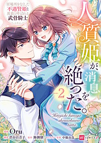 人質姫が、消息を絶った。 居場所をなくした不遇賢姫と黒狼と呼ばれる武骨騎士