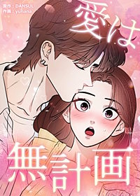 愛は無計画