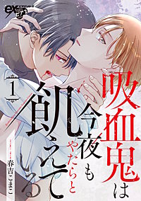 吸血鬼は今夜もやたらと飢えている