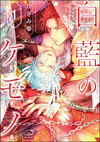 白藍のケモノ（分冊版）