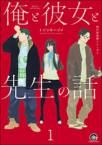 俺と彼女と先生の話（分冊版）