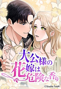 大公様の花嫁は危険な香り