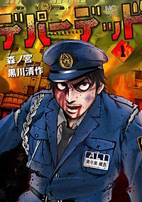 デパーデッド