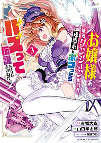 お嬢様系底辺ダンジョン配信者、迷惑系をボコったらバズって伝説になってますわ!?