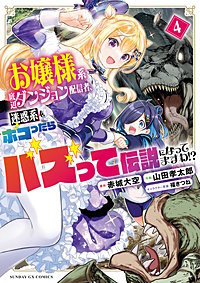 お嬢様系底辺ダンジョン配信者、迷惑系をボコったらバズって伝説になってますわ！？