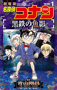 名探偵コナン 黒鉄の魚影