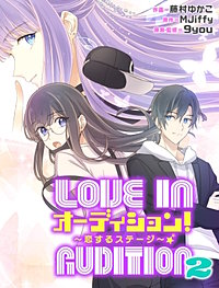 オーディション！2～恋するステージ～【タテスク】