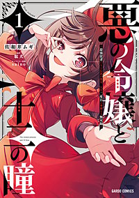 悪の令嬢と十二の瞳 ~最強従者たちと伝説の悪女、人生二度目の華麗なる無双録~