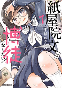 紙屋院文は博徒になりたい!