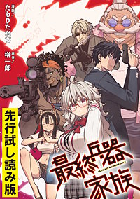 最終兵器家族【先行試し読み版】
